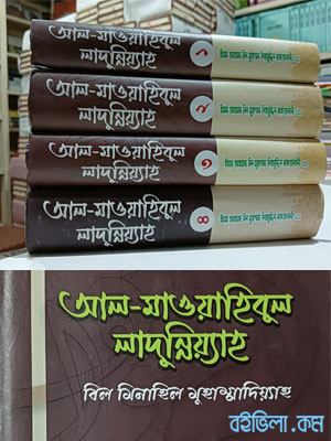 আল মাওয়াহিবুল লাদুন্নিয়াহ (১-৪ খন্ড)