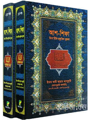 আশ-শিফা (১ ও ২ খন্ড)