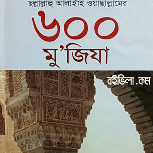 বিশ্বনবী ﷺ এর ৬০০ মু’জিযা