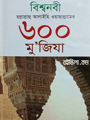 বিশ্বনবী ﷺ এর ৬০০ মু’জিযা