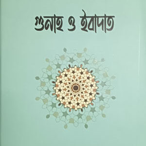 গুনাহ ও ইবাদত