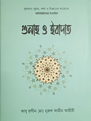 গুনাহ ও ইবাদত