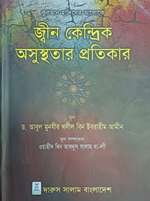 জ্বীন কেন্দ্রিক অসুস্থতার প্রতিকার