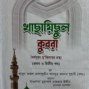 খাছায়িছুল কুবরা (প্রথম ও দ্বিতীয় খন্ড)