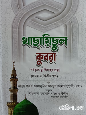 খাছায়িছুল কুবরা