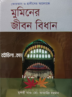 মুমিনের জীবন বিধান