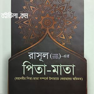 রাসূল ﷺ এর পিতা-মাতা