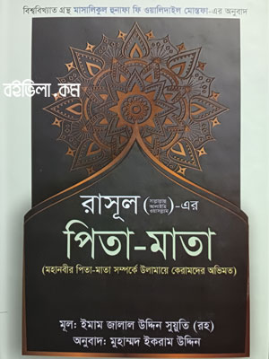 রাসূল ﷺ এর পিতা-মাতা