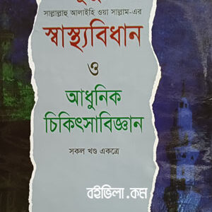 রাসূলুল্লাহ ﷺ এর স্বাস্থ্যবিধান ও আধুনিক চিকিৎসাবিজ্ঞান