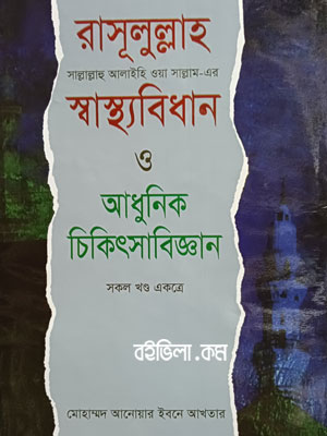 রাসূলুল্লাহ ﷺ এর স্বাস্থ্যবিধান ও আধুনিক চিকিৎসাবিজ্ঞান