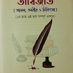 তাবিজাত [আমল, তদবীর ও চিকিৎসা]