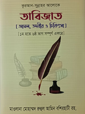 তাবিজাত [আমল, তদবীর ও চিকিৎসা]