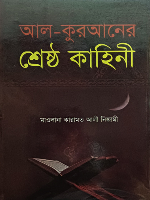 আল কুরআনের শ্রেষ্ঠ কাহিনী