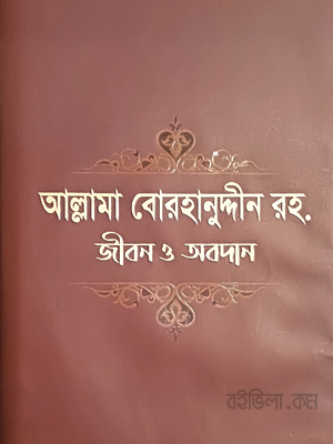 আল্লামা বোরহানুদ্দীন (রহ.) জীবন ও অবদান