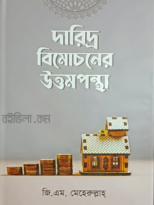 দারিদ্র বিমোচনের উত্তম পন্থা