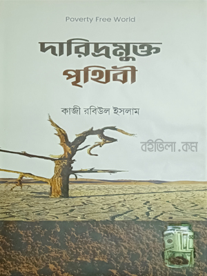 দারিদ্রমুক্ত পৃথিবী