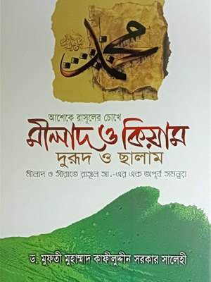 মীলাদ ও কিয়াম