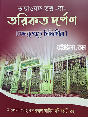 তরিকত দর্পণ