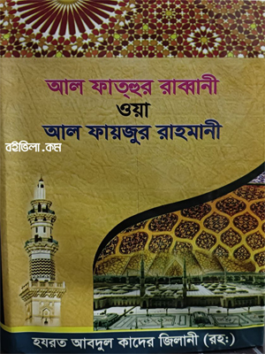 আল ফতহুর রব্বানী