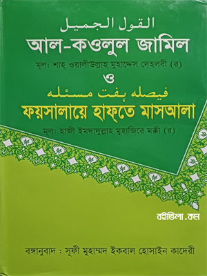 আল কাউলুল জামীল