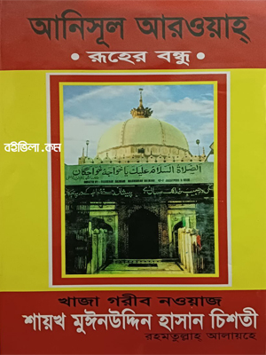 আনিসুল আরওয়াহ