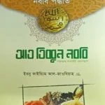 আত তিব্বুন নববি