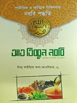 আত তিব্বুন নববি ﷺ