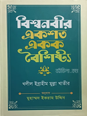 বিশ্বনবীর একশত একক বৈশিষ্ট্য