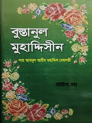 বুস্তানুল মুহাদ্দিসীন