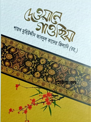 দেওয়ানে গাওছিয়া