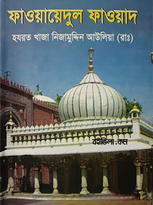 ফাওয়ায়েদুল ফাওয়াদ