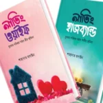 লাভিং ওয়াইফ – লাভিং হাজব্যান্ড