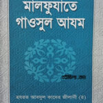 মালফুযাতে গাওসুল আযম