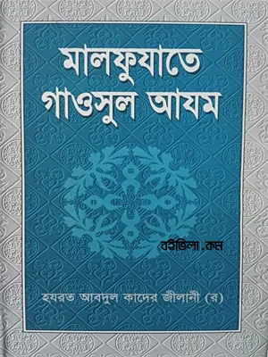 মালফুযাতে গাওসুল আযম