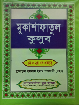 মুকাশাফাতুল কুলুব