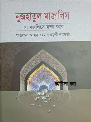 নুজহাতুল মাজালিস