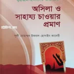 অসিলা ও সাহায্য চাওয়ার প্রমাণ