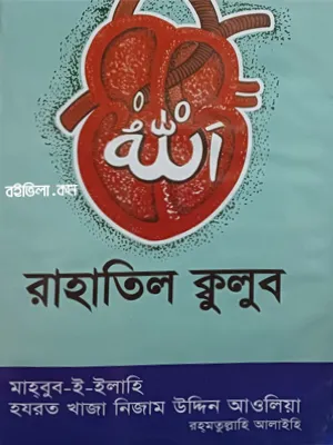 রাহাতিল কুলুব