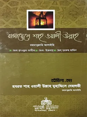 রাসায়েলে শাহ ওয়ালী উল্লাহ (র.)