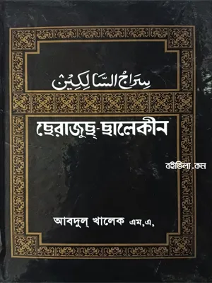 ছেরাজুছ্ ছালেকীন
