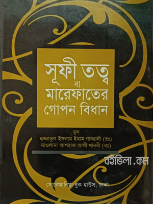 সূফী তত্ব বা মারেফাতের গোপন বিধান