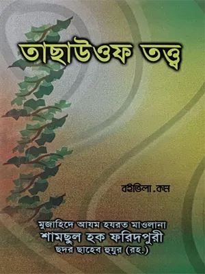 তাছাউওফ তত্ত্ব