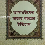 তাসাওউফের হাজার বছরের ইতিহাস