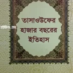 তাসাওউফের হাজার বছরের ইতিহাস