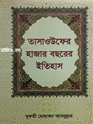 তাসাওউফের হাজার বছরের ইতিহাস