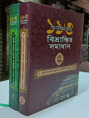 ১১৩ মাসআলায় বিভ্রান্তির সমাধান (১ম ও ২য় খন্ড)