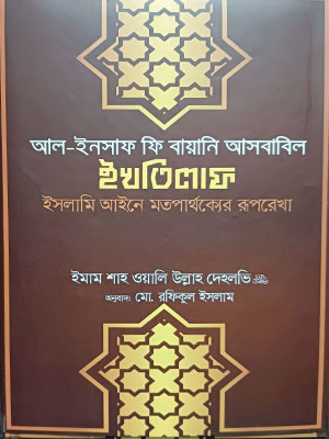 আল ইনসাফ ফি বায়ানি আসবাবিল ইখতিলাফ