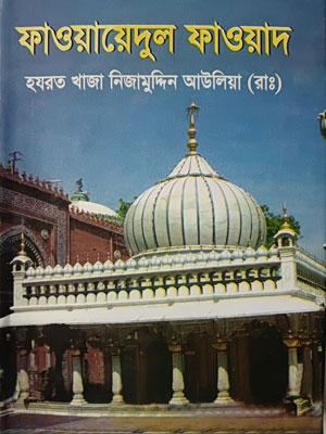 ফাওয়ায়েদুল ফাওয়াদ