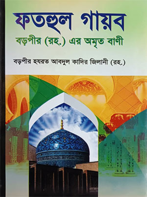 ফতহুল গায়ব বা বড়পীর (রহ.) এর অমৃত বাণী