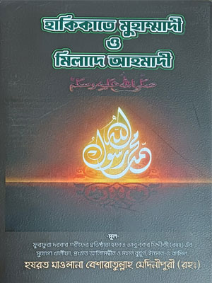 হাকিকতে মুহাম্মাদী ও মীলাদে আহমাদী